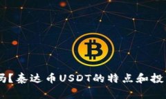 泰达币USDT能投资吗?泰达币USDT的特点和投资前需