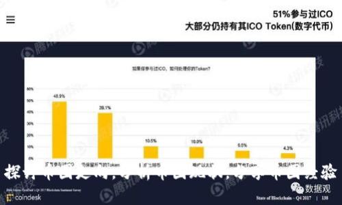探讨币圈走向,分析币圈现状,分享币圈经验