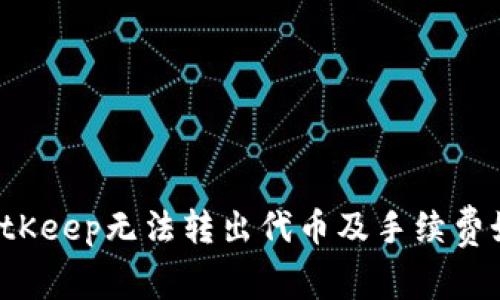 为什么BitKeep无法转出代币及手续费如何解决?