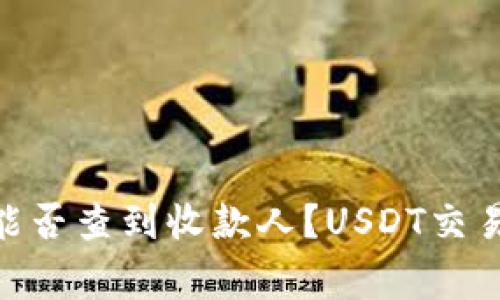USDT警察能否查到收款人?USDT交易可追溯吗?