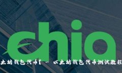 如何测试以太坊钱包代币? - 以太坊钱包代币测