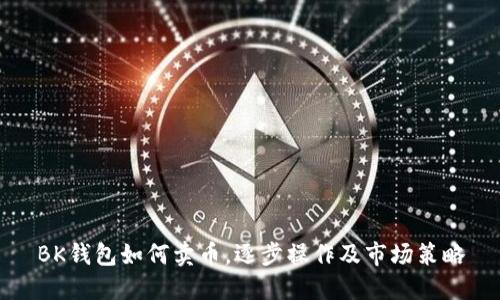 BK钱包如何卖币,逐步操作及市场策略