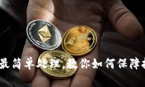 ETHM币最简单处理,教你如何保障投资安全