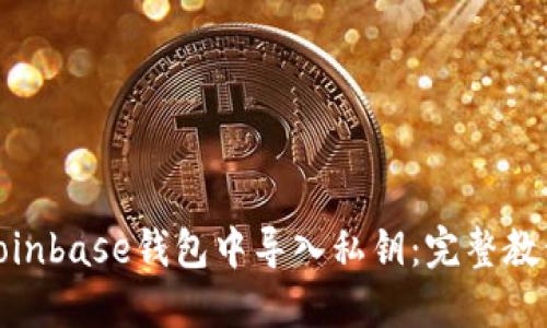 如何在Coinbase钱包中导入私钥:完整教程和步骤