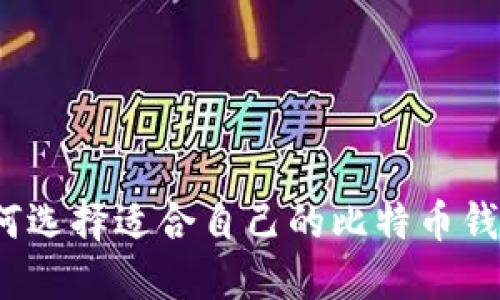 如何选择适合自己的比特币钱包?