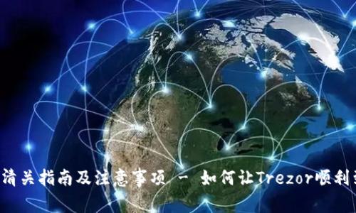 Trezor钱包清关指南及注意事项 - 如何让Trezor顺利到达您手中?