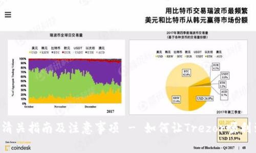 Trezor钱包清关指南及注意事项 - 如何让Trezor顺利到达您手中?