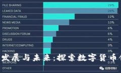 BitKeep钱包发展与未来:探索数字货币领域的新机