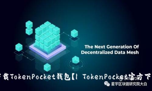如何下载TokenPocket钱包?| TokenPocket官方下载指南