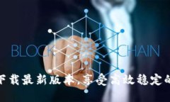 BTCS挖矿APP下载最新版本,享受高效稳定的数字货