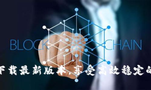 BTCS挖矿APP下载最新版本,享受高效稳定的数字货币挖矿