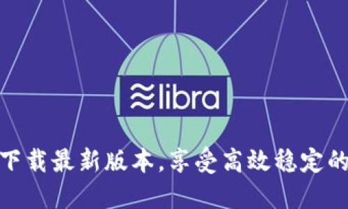 BTCS挖矿APP下载最新版本,享受高效稳定的数字货币挖矿