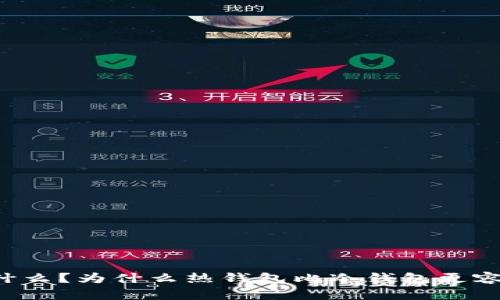 热钱包是什么?为什么热钱包比冷钱包更容易被攻击?