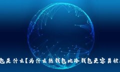 热钱包是什么?为什么热钱包比冷钱包更容易被