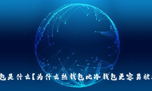 热钱包是什么?为什么热钱包比冷钱包更容易被攻击?