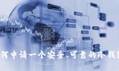 如何申请一个安全、可靠的冷钱包?