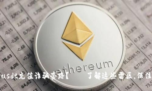 如何避免usdt充值诈骗套路?——了解这些雷区,保住你的钱包