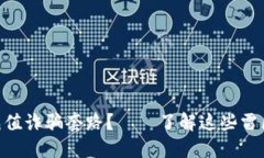 如何避免usdt充值诈骗套路?——了解这些雷区,