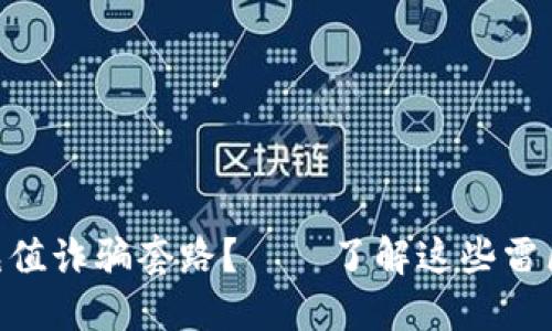 如何避免usdt充值诈骗套路?——了解这些雷区,保住你的钱包