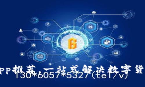 币圈必备app推荐,一站式解决数字货币投资需求