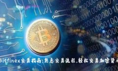 Bitfinex交易指南:熟悉交易流程,轻松交易加密货