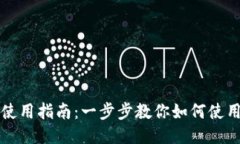 ETH钱包使用指南:一步步教你如何使用ETH钱包