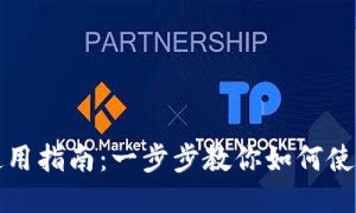 ETH钱包使用指南:一步步教你如何使用ETH钱包