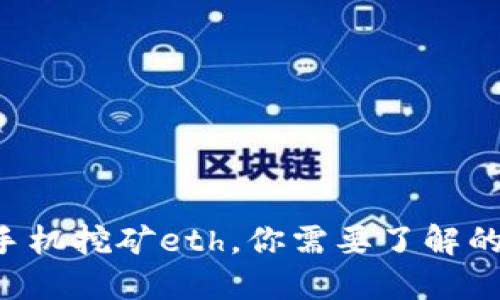 利用手机挖矿eth,你需要了解的一切!