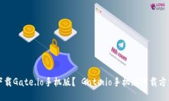 如何下载Gate.io手机版? Gate.io手机版下载方法分