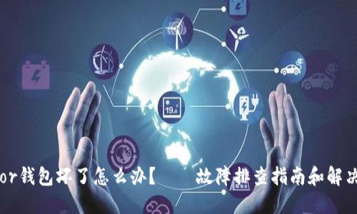 Trezor钱包坏了怎么办?——故障排查指南和解决方法