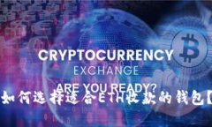 如何选择适合ETH收款的钱包?