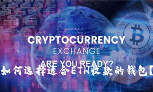 如何选择适合ETH收款的钱包?