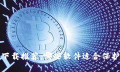 加密货币钱包下载推荐:哪些软件适合保护你的