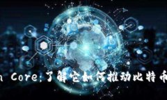 Bitcoin Core:了解它如何推动比特币的发展