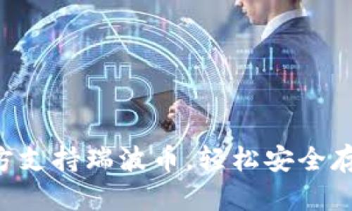 Gui钱包官方支持瑞波币,轻松安全存储数字货币