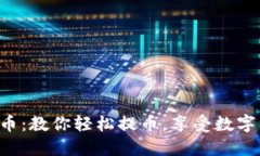 Coinlist提币:教你轻松提币,享受数字货币的便利