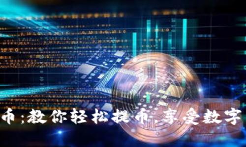 Coinlist提币:教你轻松提币,享受数字货币的便利