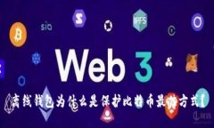 离线钱包为什么是保护比特币最佳方式?
