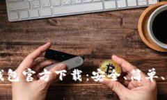 BK钱包官方下载:安全、简单、便捷