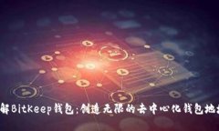 了解BitKeep钱包:创造无限的去中心化钱包地址