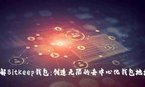 了解BitKeep钱包:创造无限的去中心化钱包地址