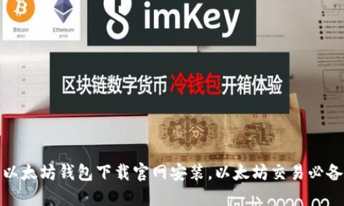 以太坊钱包下载官网安装,以太坊交易必备
