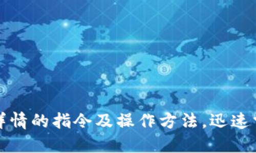 比特币获取钱包详情的指令及操作方法,迅速掌握了解钱包情况