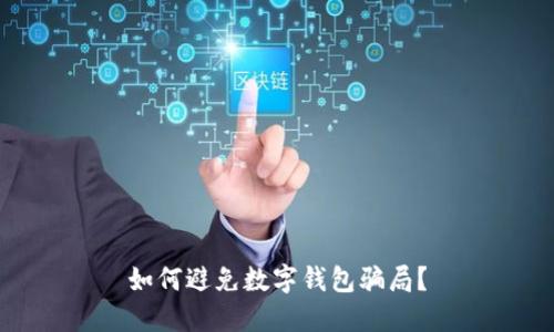 如何避免数字钱包骗局?
