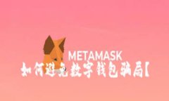 如何避免数字钱包骗局?