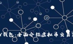 ABPAY钱包:全面介绍虚拟币交易新趋势