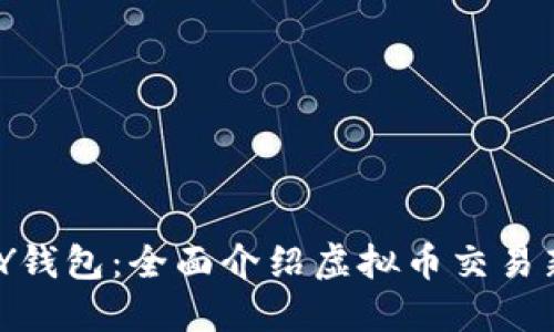ABPAY钱包:全面介绍虚拟币交易新趋势