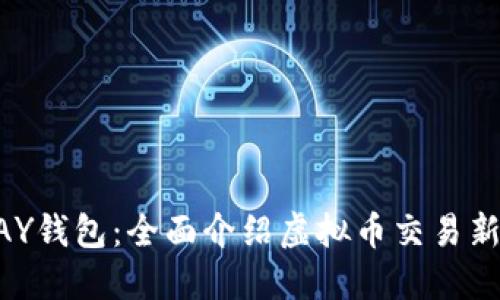 ABPAY钱包:全面介绍虚拟币交易新趋势