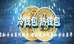 虚拟币交易所排名:揭秘最大的虚拟币交易平台