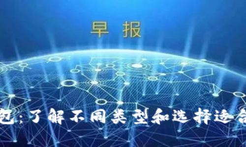 比特币钱包:了解不同类型和选择适合您的方式